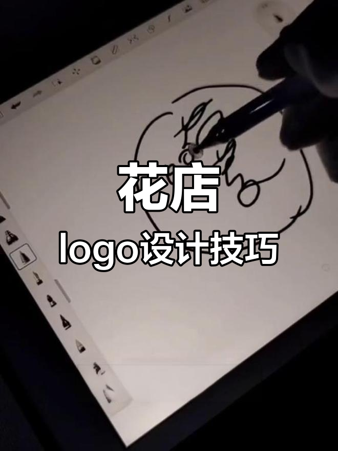设计一个创意花店logo,轻松打造独特品牌
