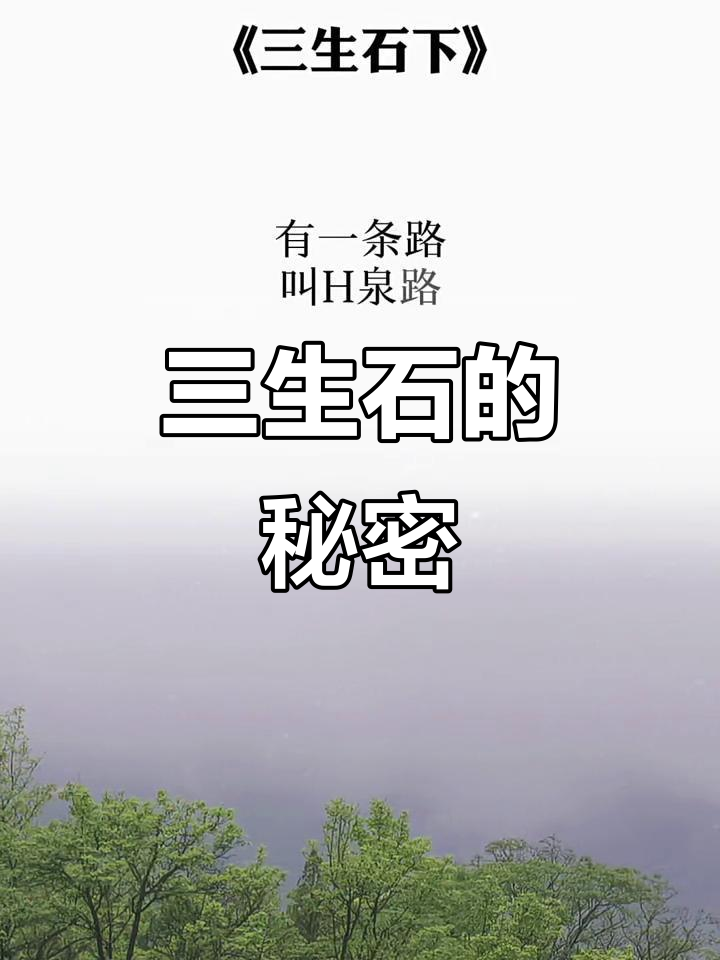 三生石背后的故事：孟婆汤与忘川河的传说
