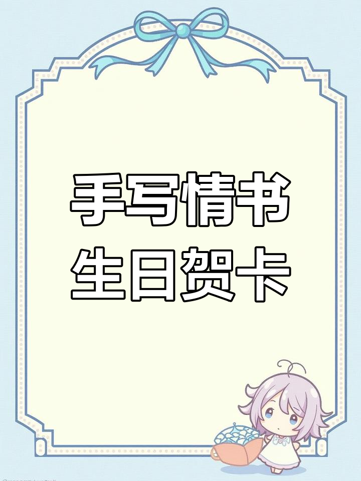 生日祝福手绘教程,送男朋友的温馨贺卡