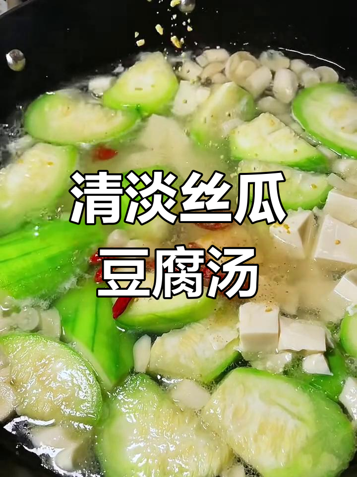 丝瓜豆腐汤,低脂又美味,减脂餐必备