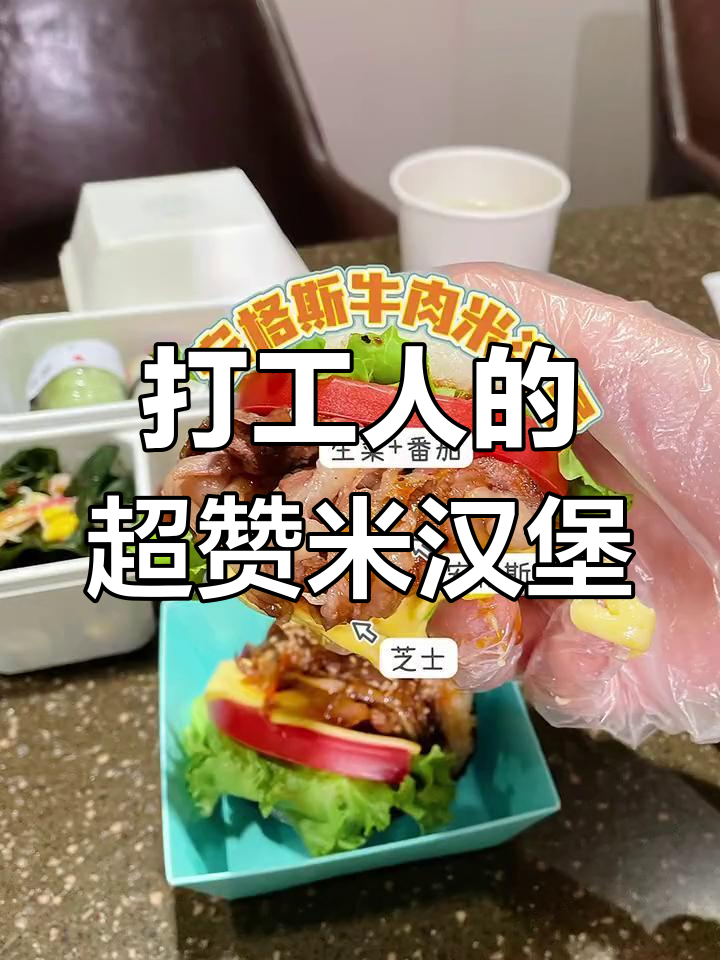 上海打工人必备!这款米汉堡好吃又方便,快试试