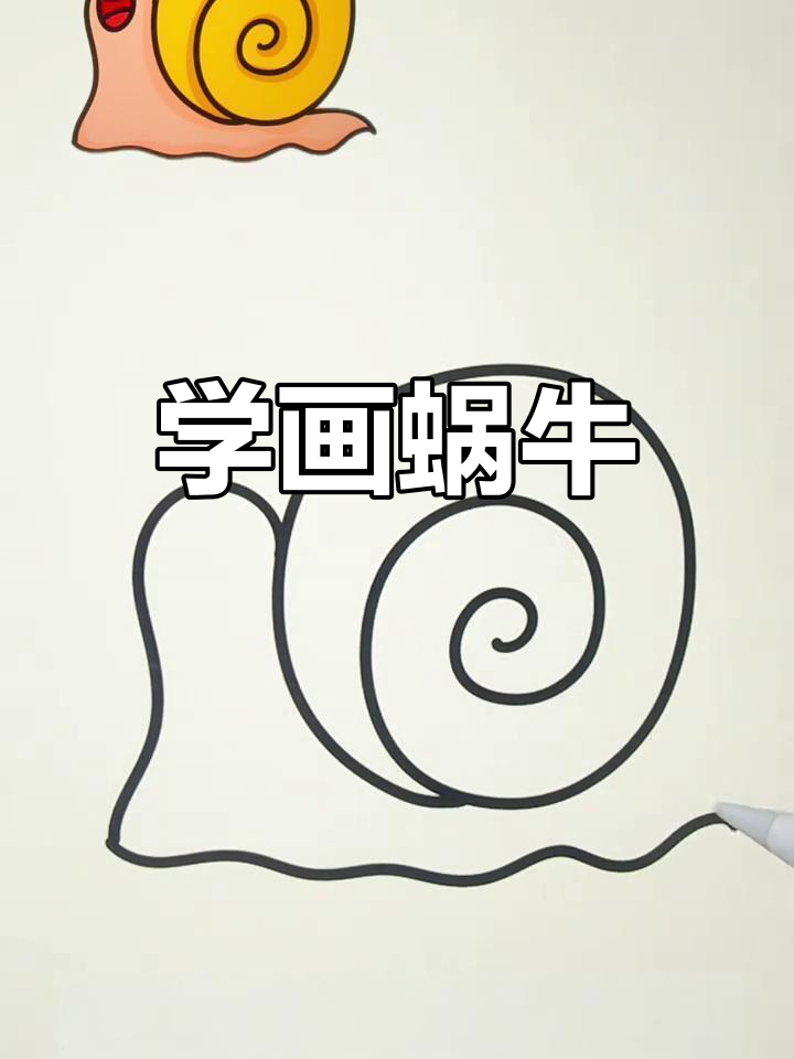 简单蜗牛画法教程