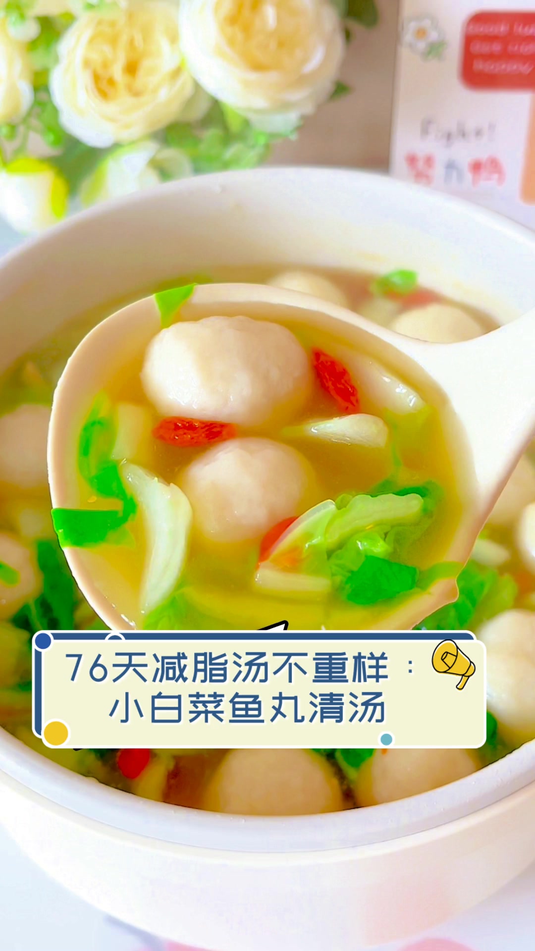 76天减脂汤不重样:小白菜鱼丸清汤