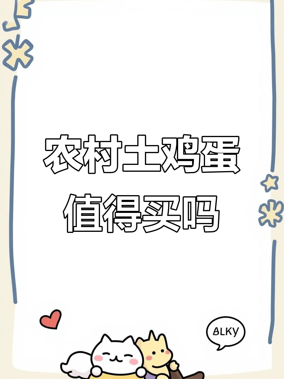 散养土鸡蛋到底值不值?两块钱一个真贵吗