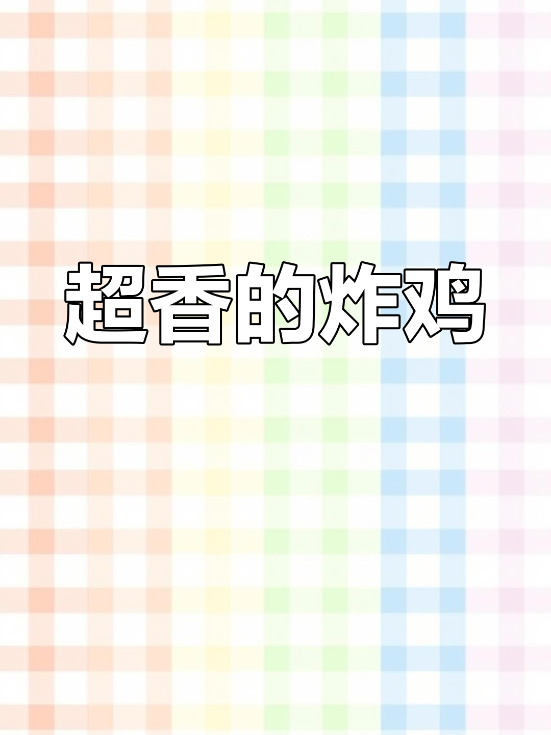 继光香香鸡,香气扑鼻!和朋友一起享受美味吧