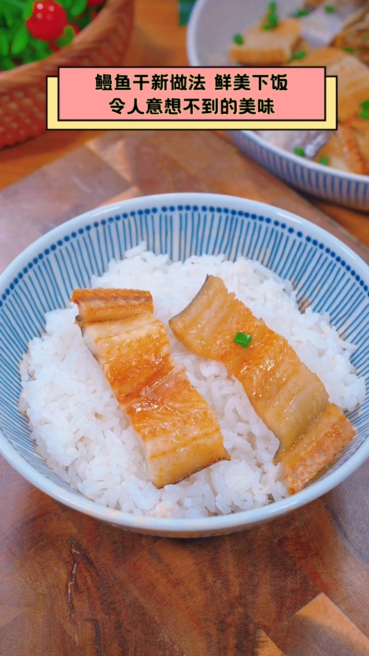 鳗鱼干新做法,鲜美下饭,令人意想不到的美味
