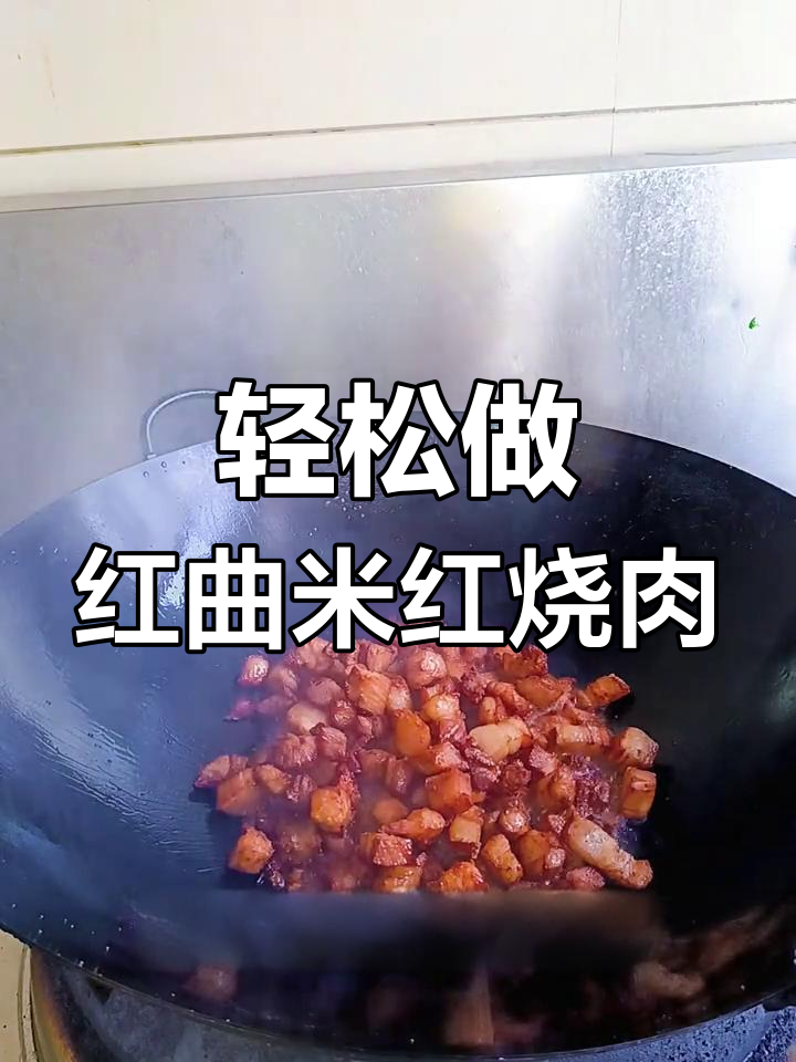 红曲米红烧肉,简单又美味,零负担做法大揭秘