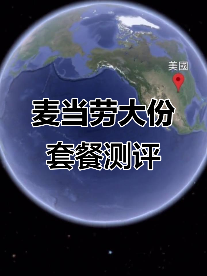 美国麦当劳大份套餐体验，鸡肉卷和薯条超满足