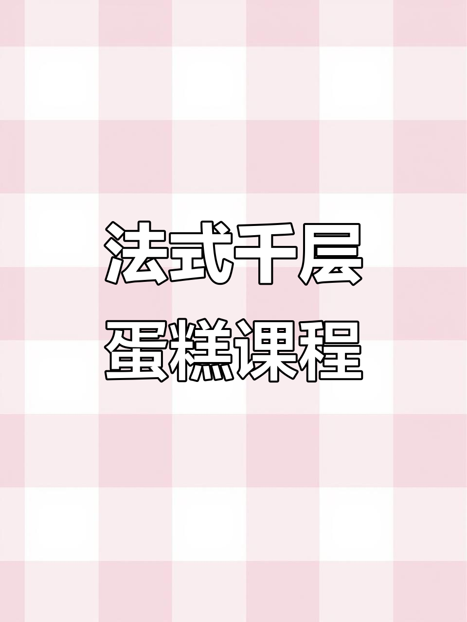 沧州百斯特西点培训:零基础八天学会法式千层蛋糕制作