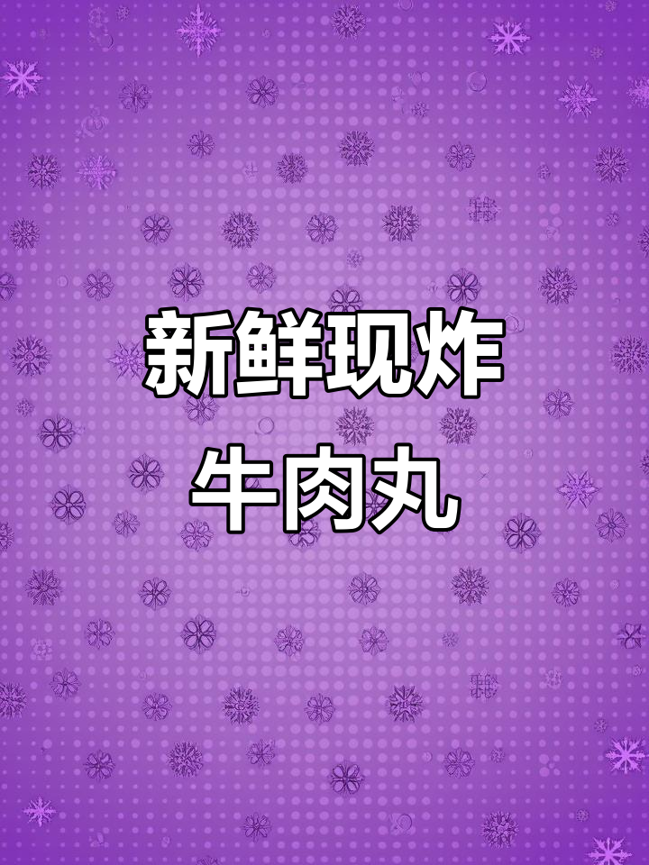 现炸牛肉丸子,新鲜出炉,吃火锅、烩菜必备