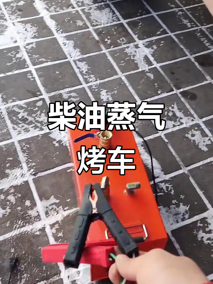 柴油蒸汽烤车神器,快速解冻地暖管与水管