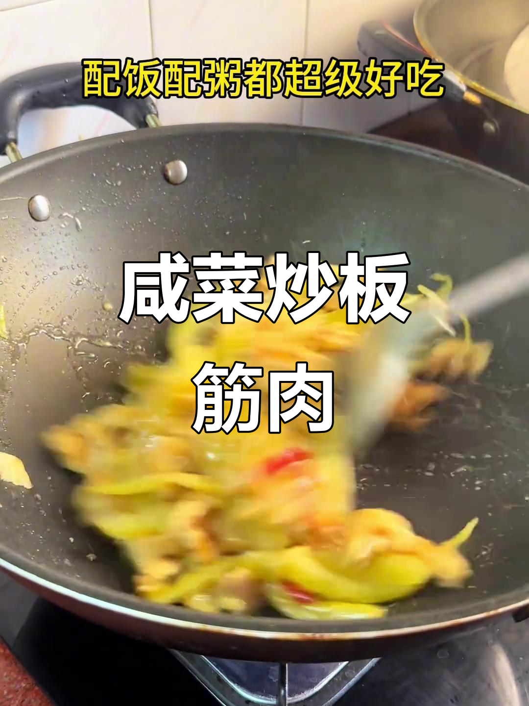 咸菜炒猪板筋，酥脆爽口，配粥配饭超下饭
