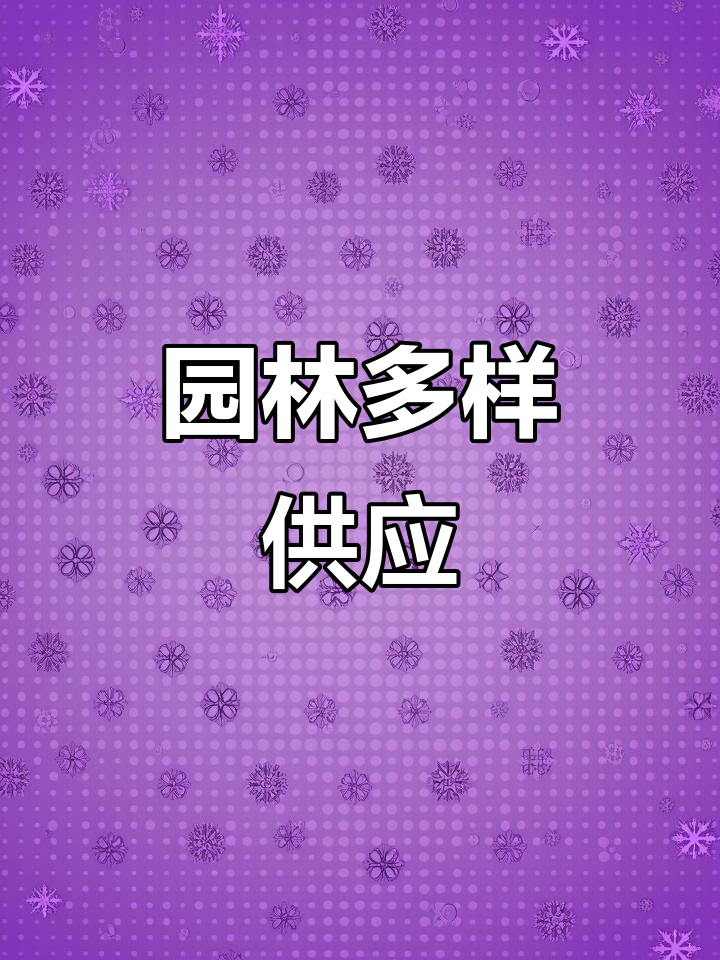 潍坊园林丰富,红叶景天与水生植物供应充足