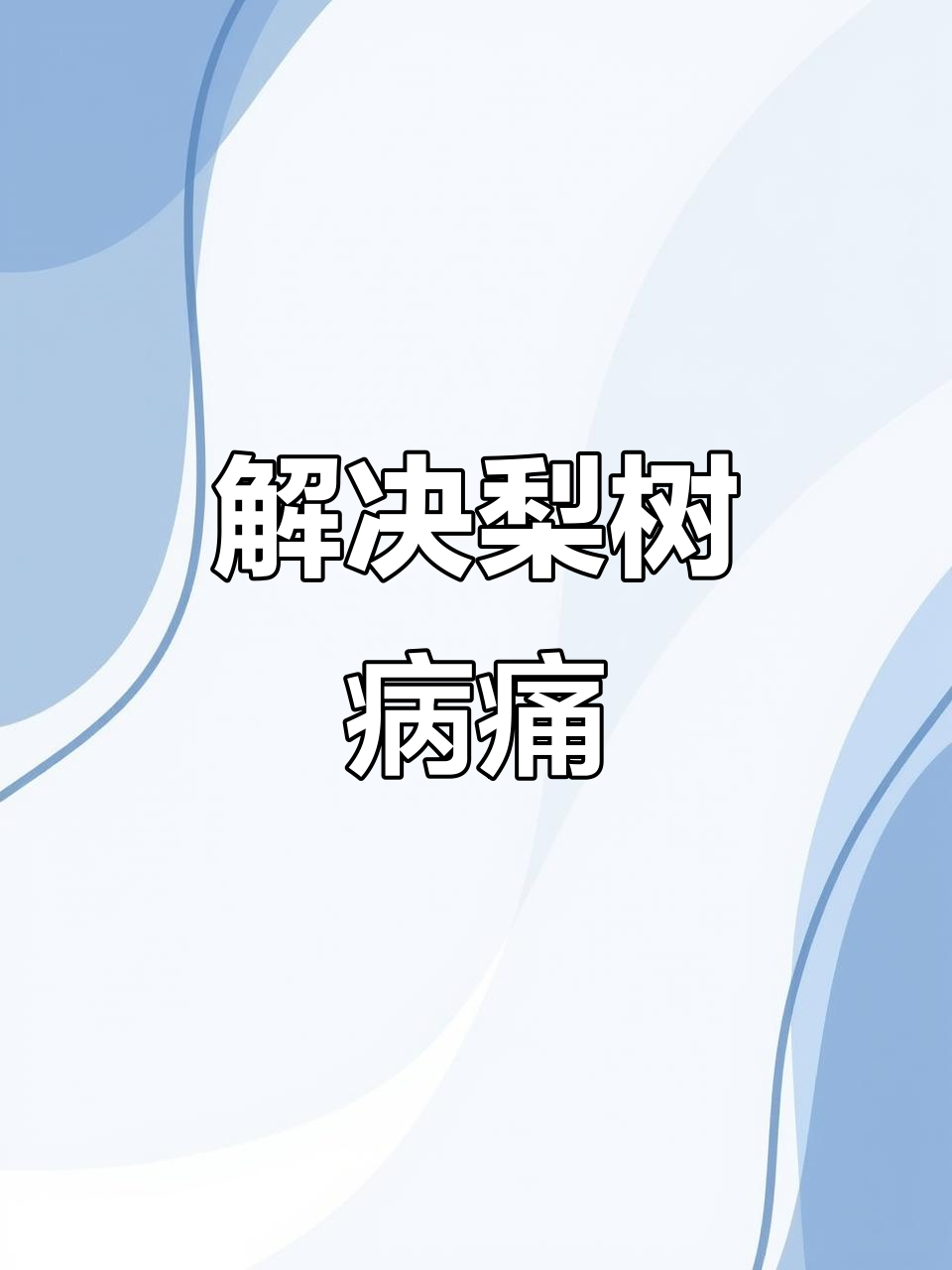 梨树病害全攻略,一招搞定常见问题