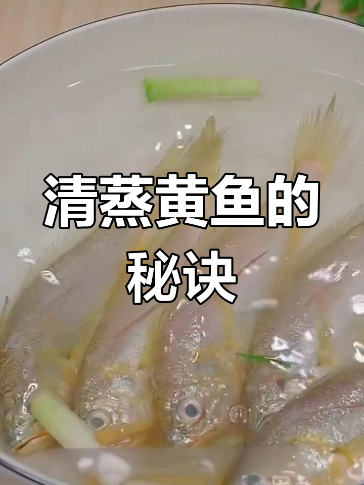 蒸小黄鱼,这样做更鲜美