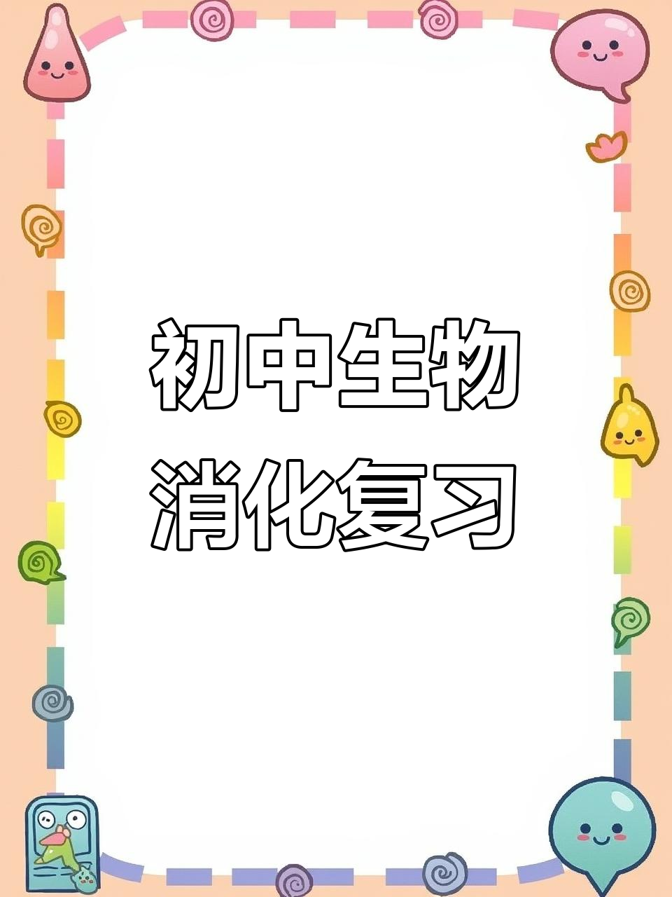 消化系统全解析:从口腔到肛门,了解每个器官的作用