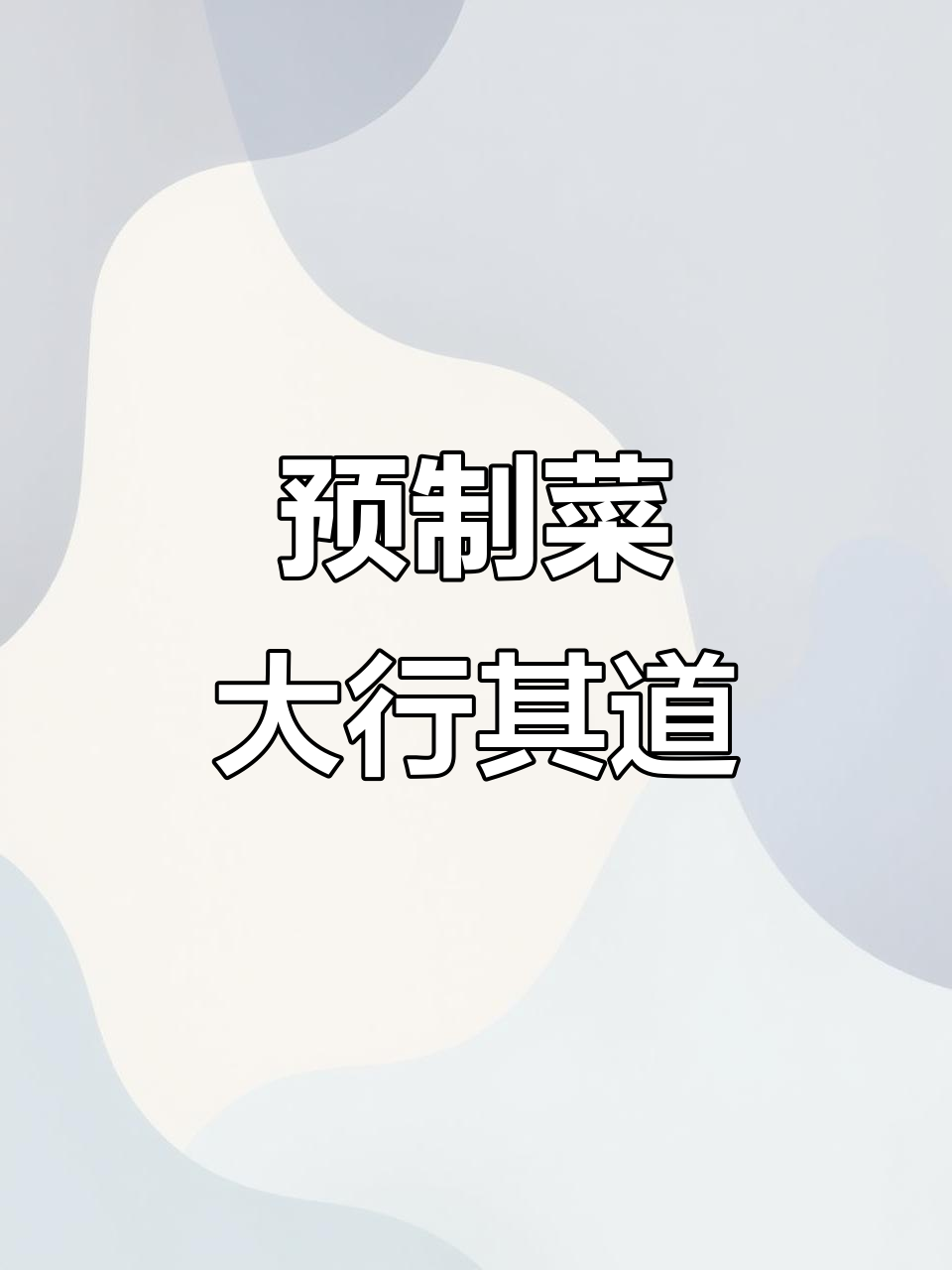 大块肉料理包,外卖新商机!