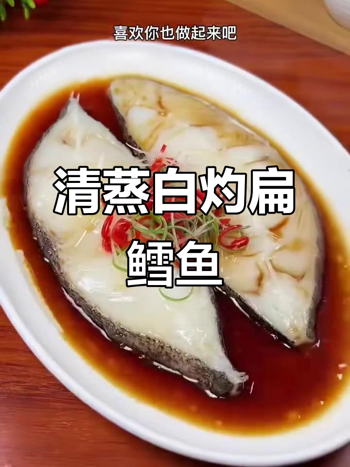 嫩滑扁鳕鱼，葱姜清蒸做法大揭秘
