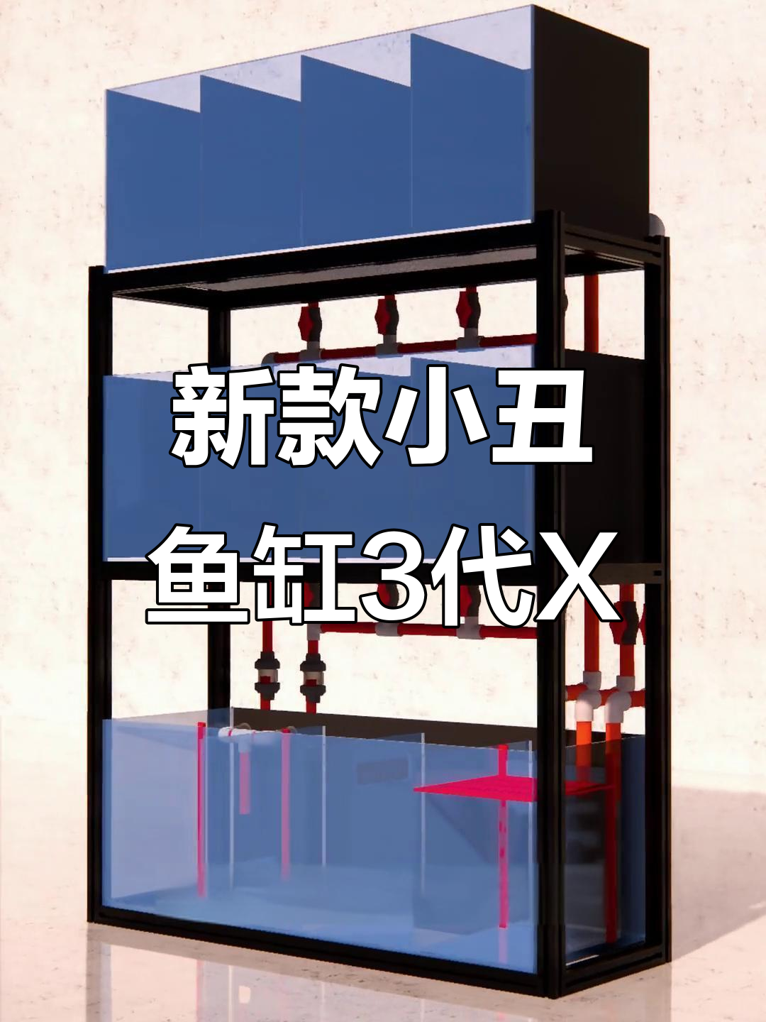 小丑鱼系统缸三代X设计优化,细节更完美