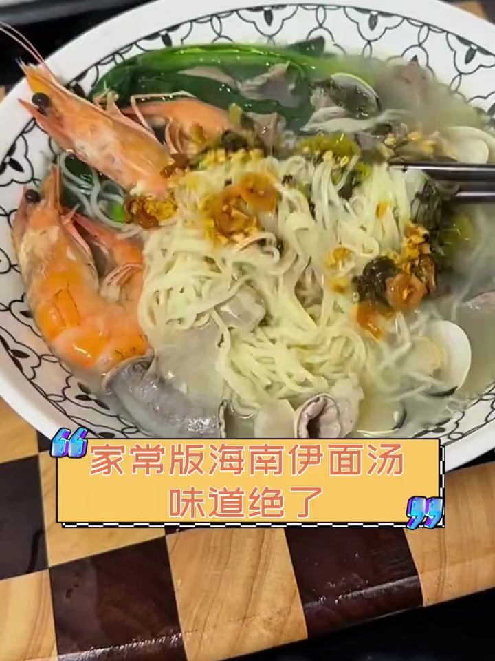 家常版海南伊面汤,味道绝了