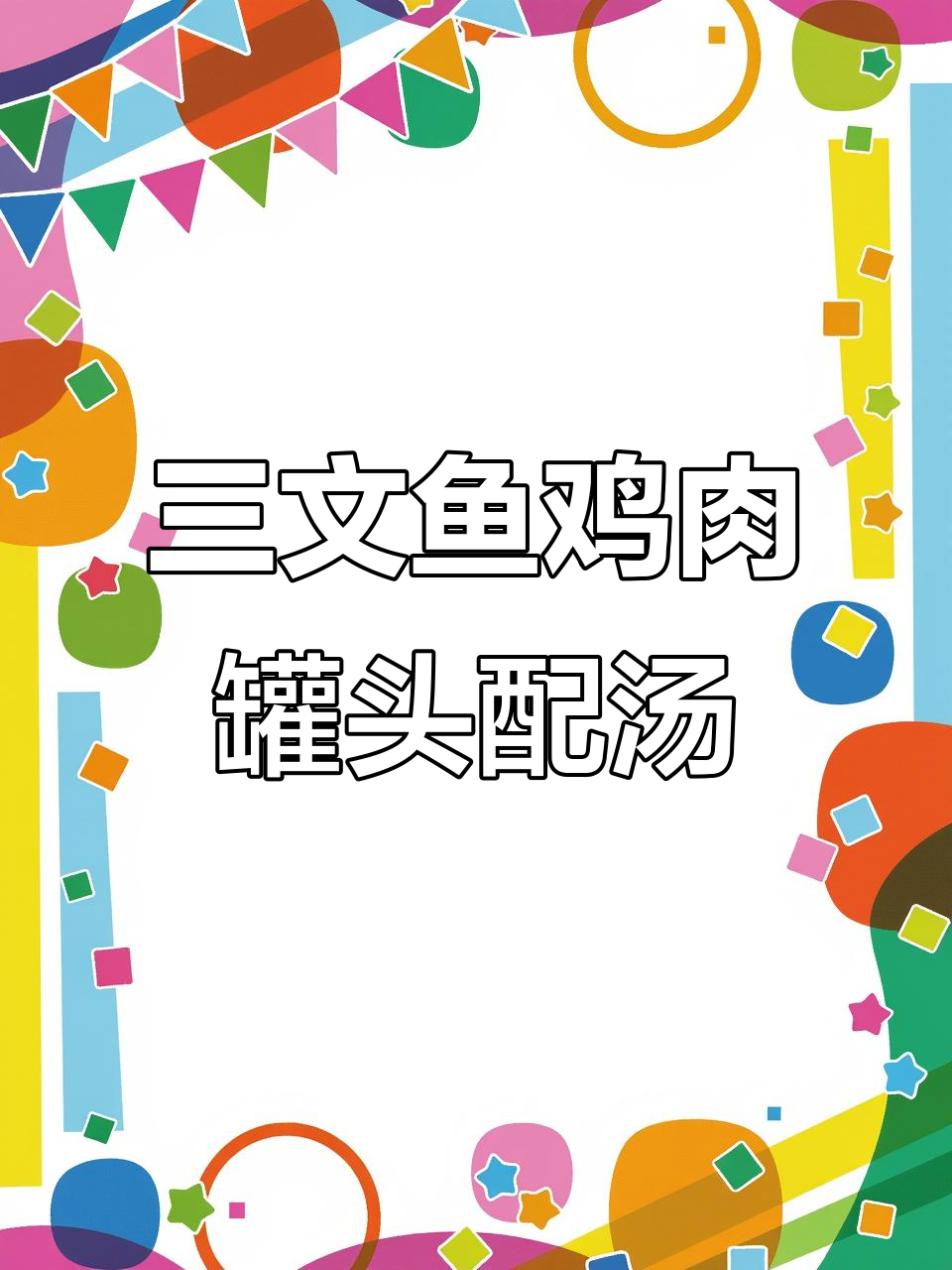 猫咪不爱喝水怎么办？三文鱼罐头搭配汤罐，骗水神器来啦！