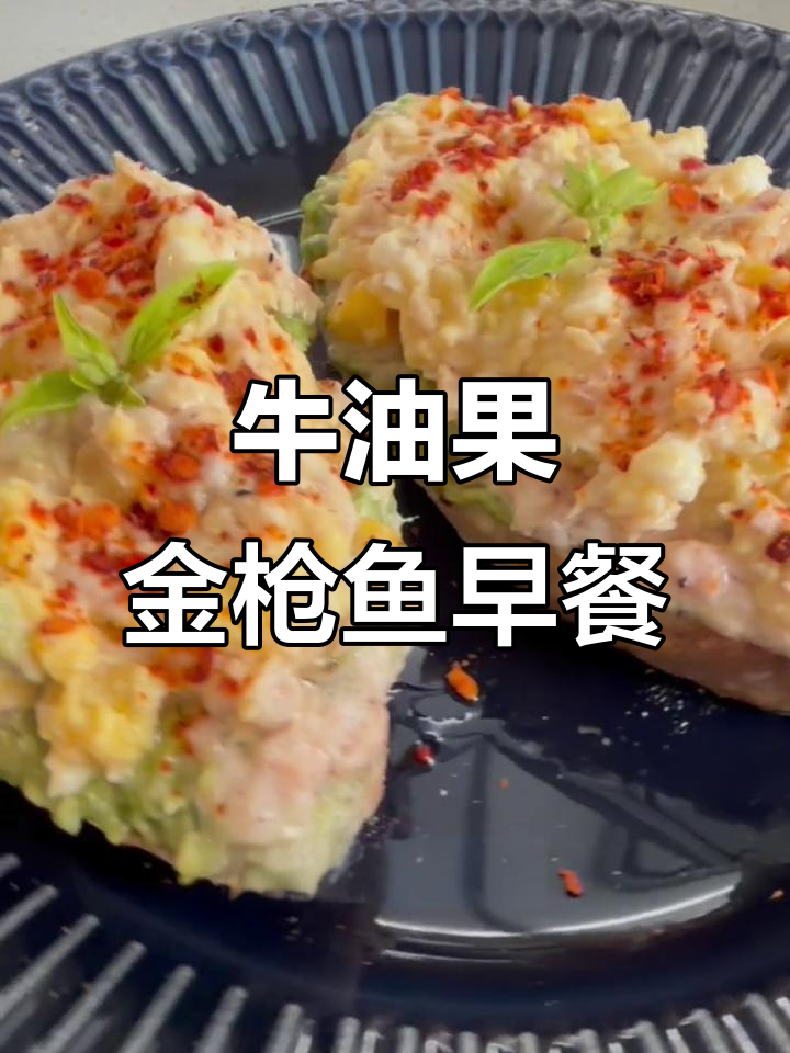 早餐大变身:牛油果金枪鱼三明治配拿铁,营养满满