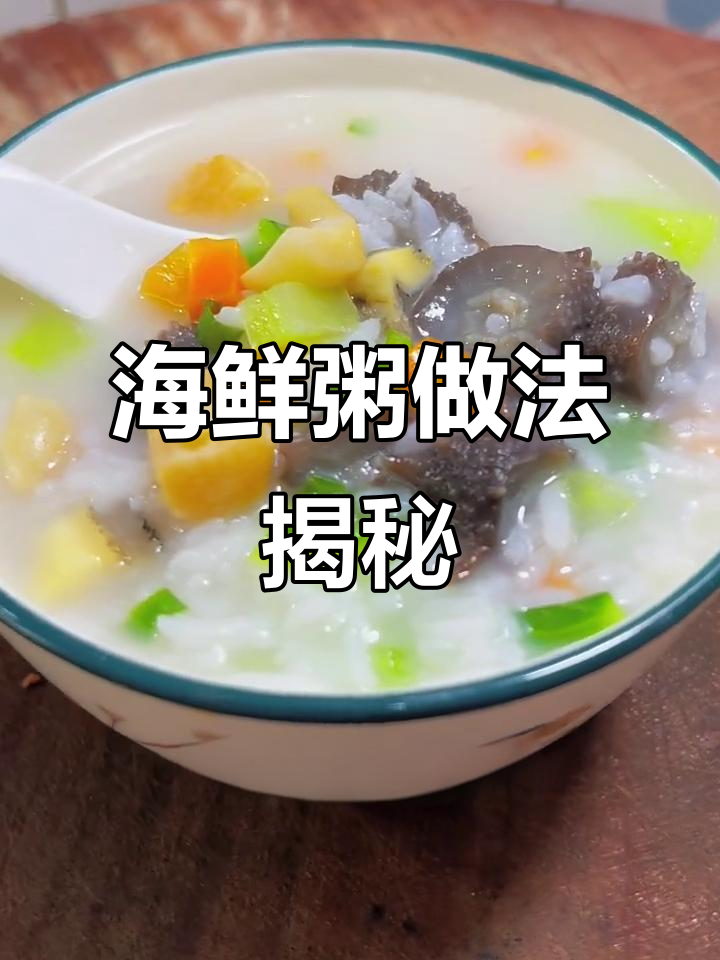 海鲜粥鲜味秘诀,干贝海参鲍鱼一网打尽