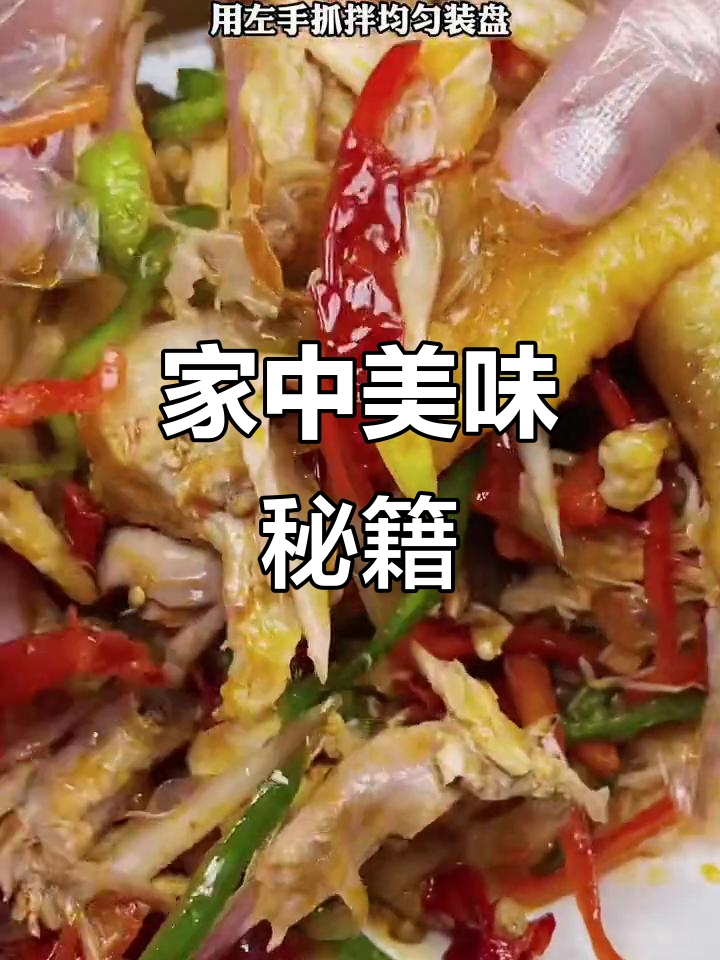 照这个方法做,新疆椒麻鸡麻辣十足,家人都说太赞了!