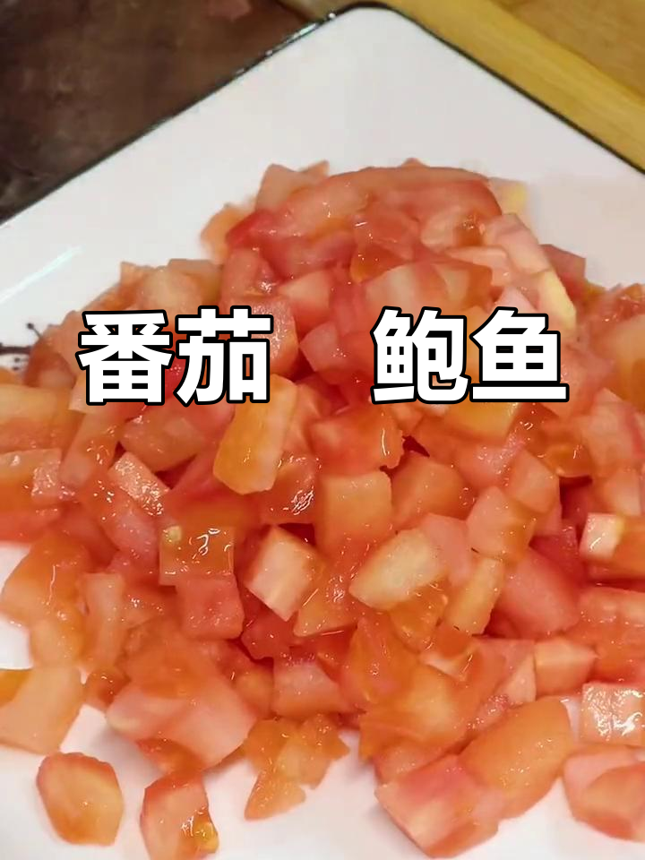 番茄焗鲍鱼,三种吃法任选,绝对让你回味无穷!