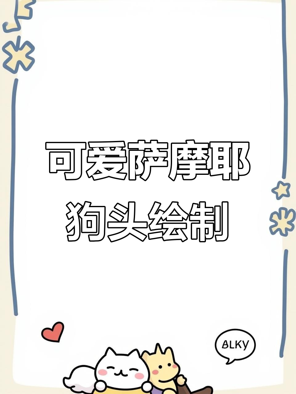 零基础轻松画萨摩耶小狗头像,步骤简单又有趣