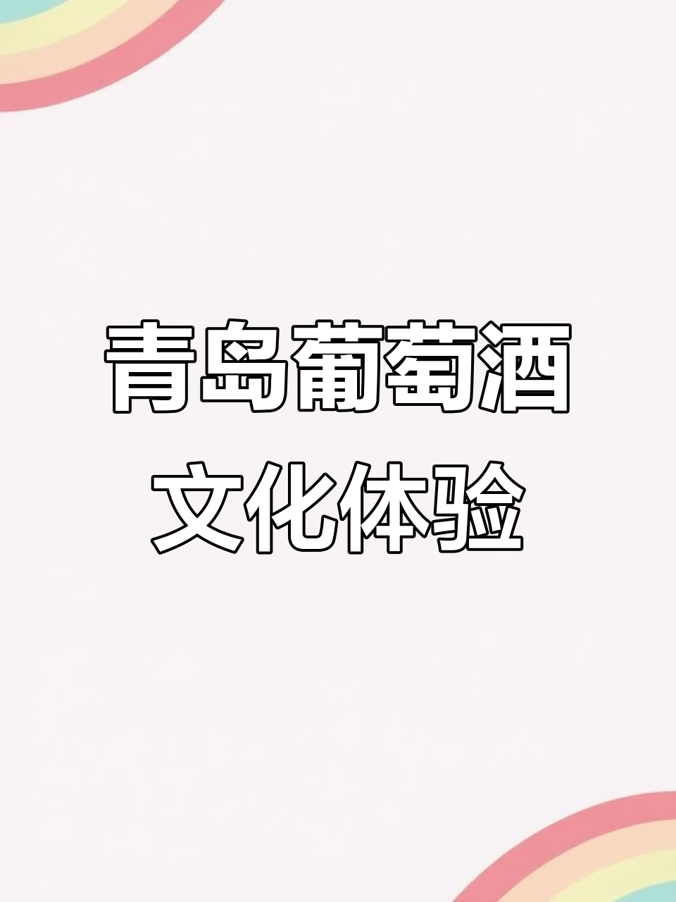 青岛葡萄酒博物馆:品鉴三千种美酒,冬暖夏凉超舒适