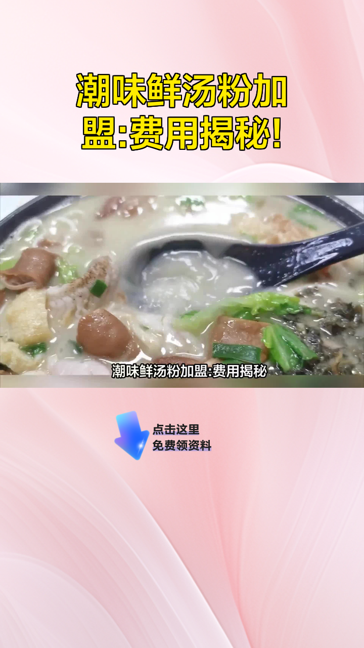 潮味鲜汤粉加盟:费用揭秘!