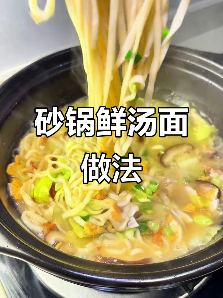 砂锅鲜汤面,营养满满,大人小孩都爱喝
