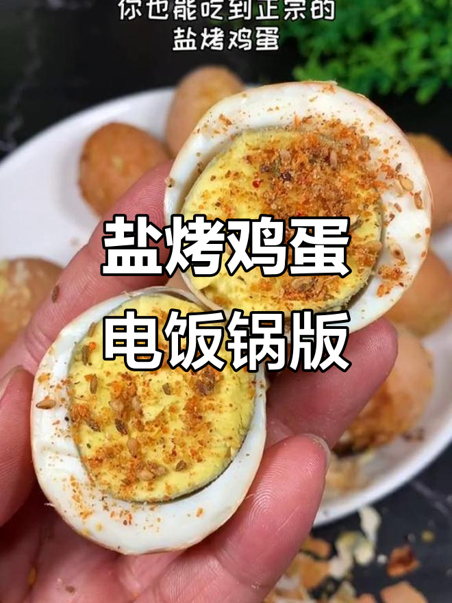 电饭锅轻松做盐烤鸡蛋,韩国正宗风味!