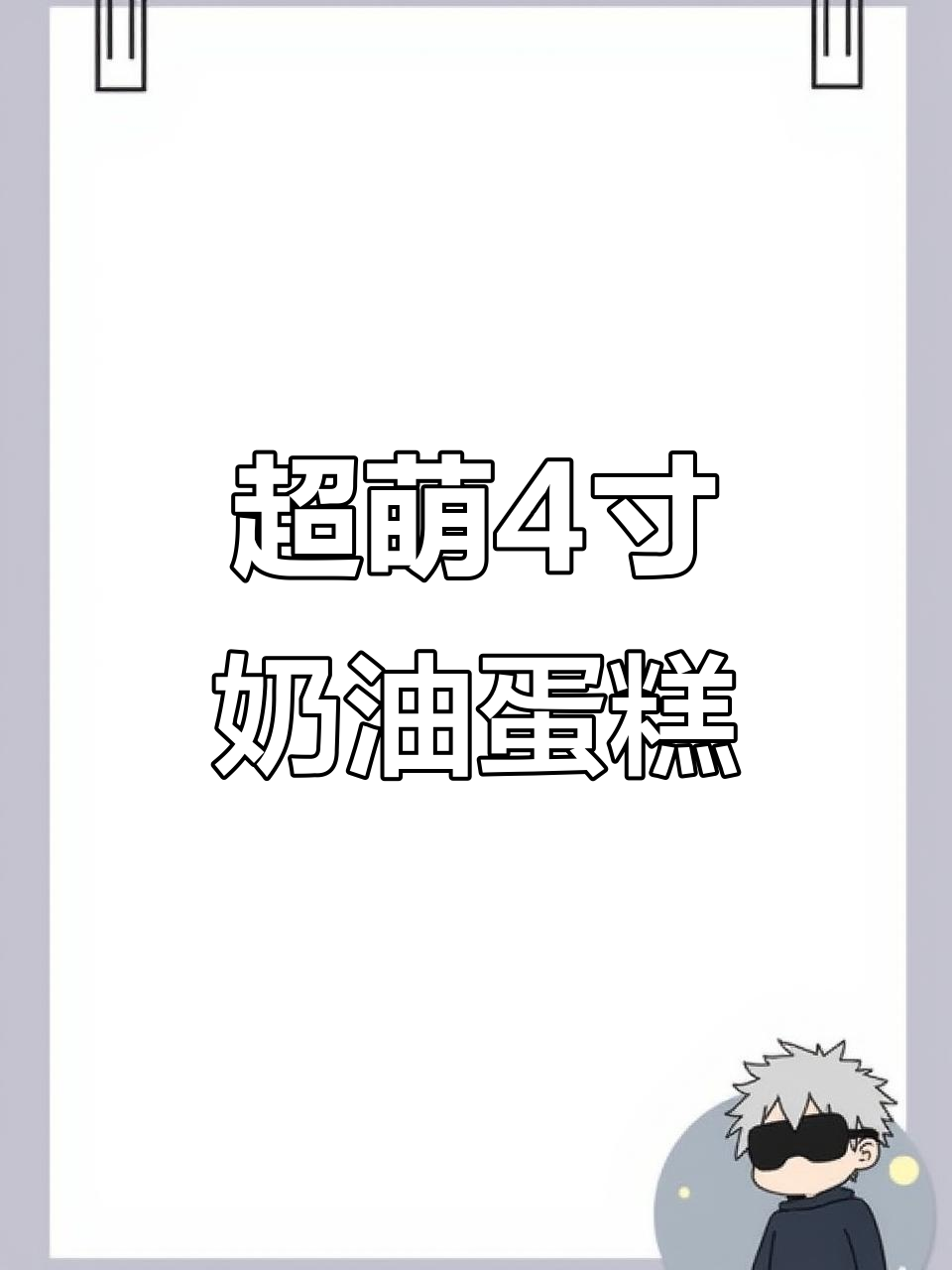 网红4寸奶油小蛋糕,进口动物奶油打造超美味生日惊喜