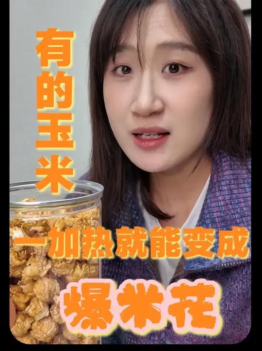 为什么有的玉米一加热就能变成爆米花