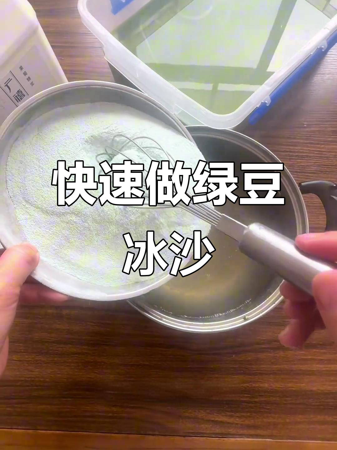 简单版绿豆冰沙制作,清凉一夏从这一杯开始