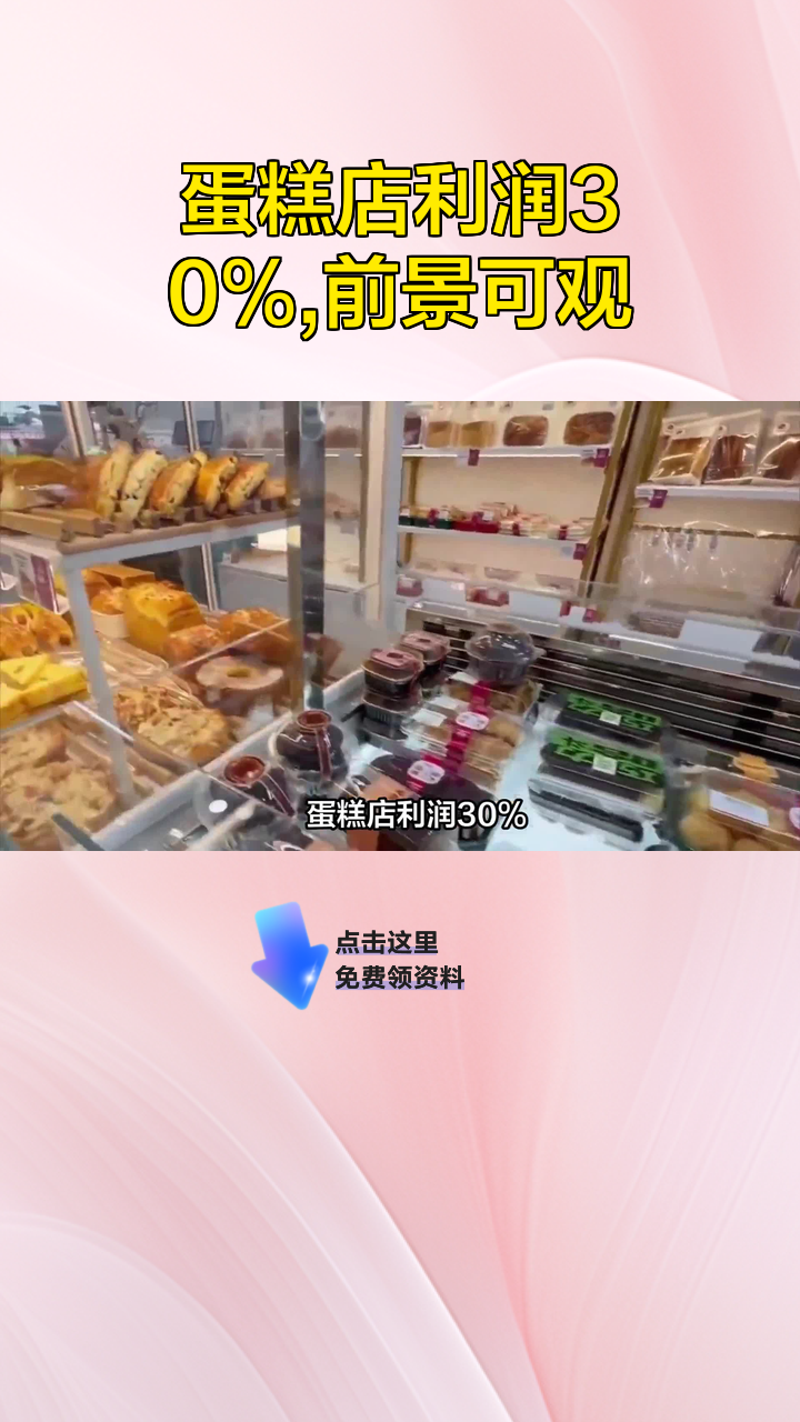 蛋糕店利润30%,前景可观