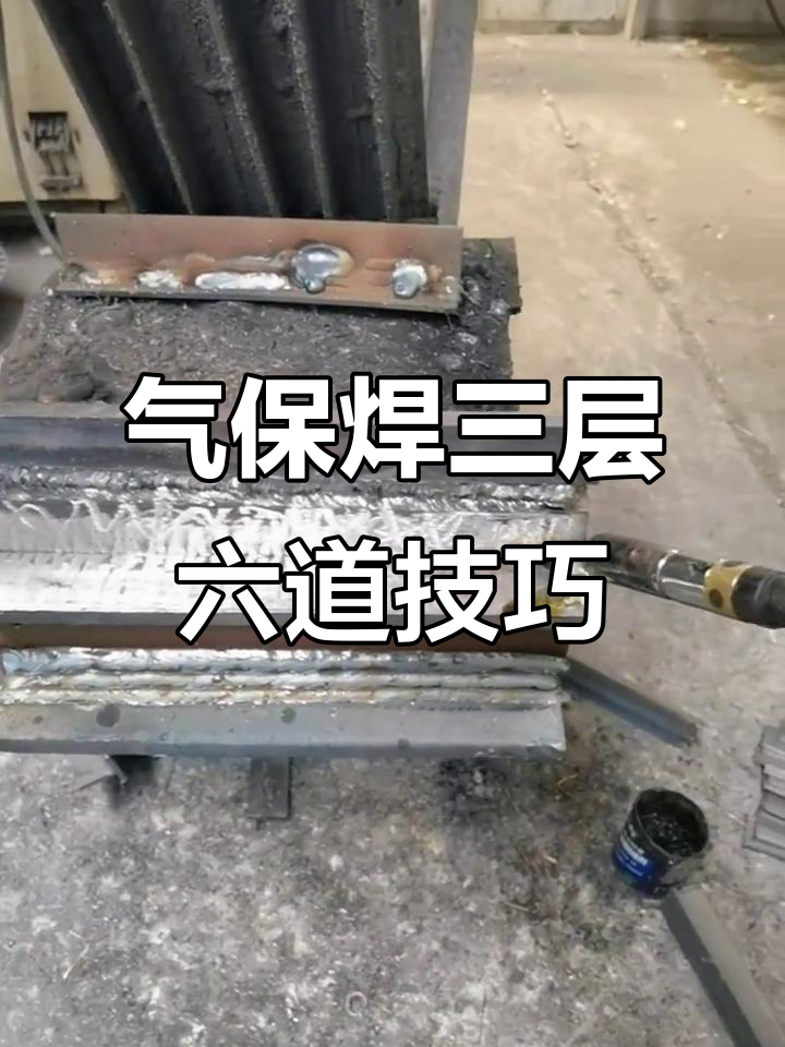零基础学焊工,掌握气保焊接技巧与多层多道操作