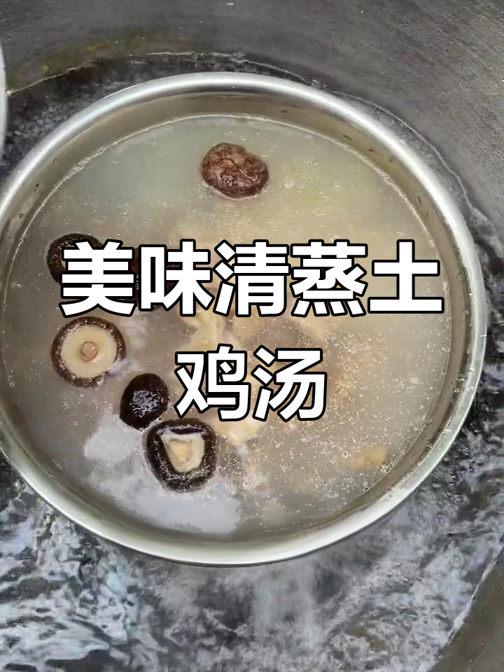 清蒸土鸡汤,家常味十足,营养满满