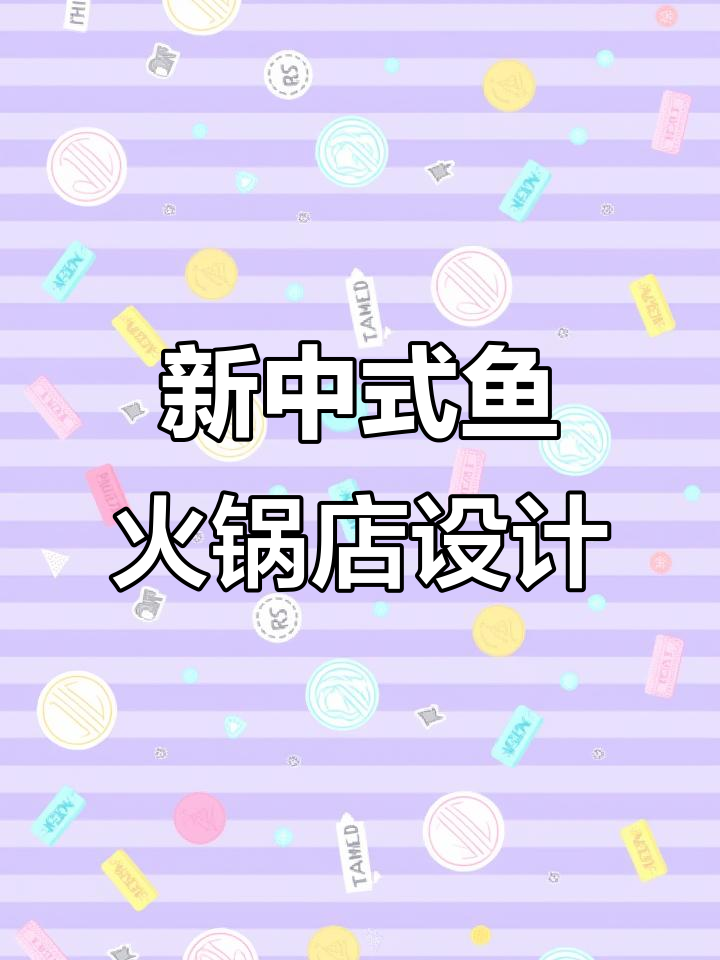 新中式鱼火锅店设计,传统与现代完美融合