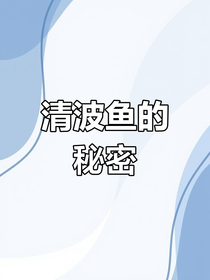 清波鱼靠草生长,市场价格高昂,养殖几乎零成本