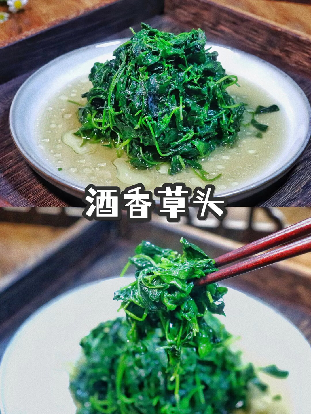 上海本帮菜酒香草头春菜尝鲜进行时