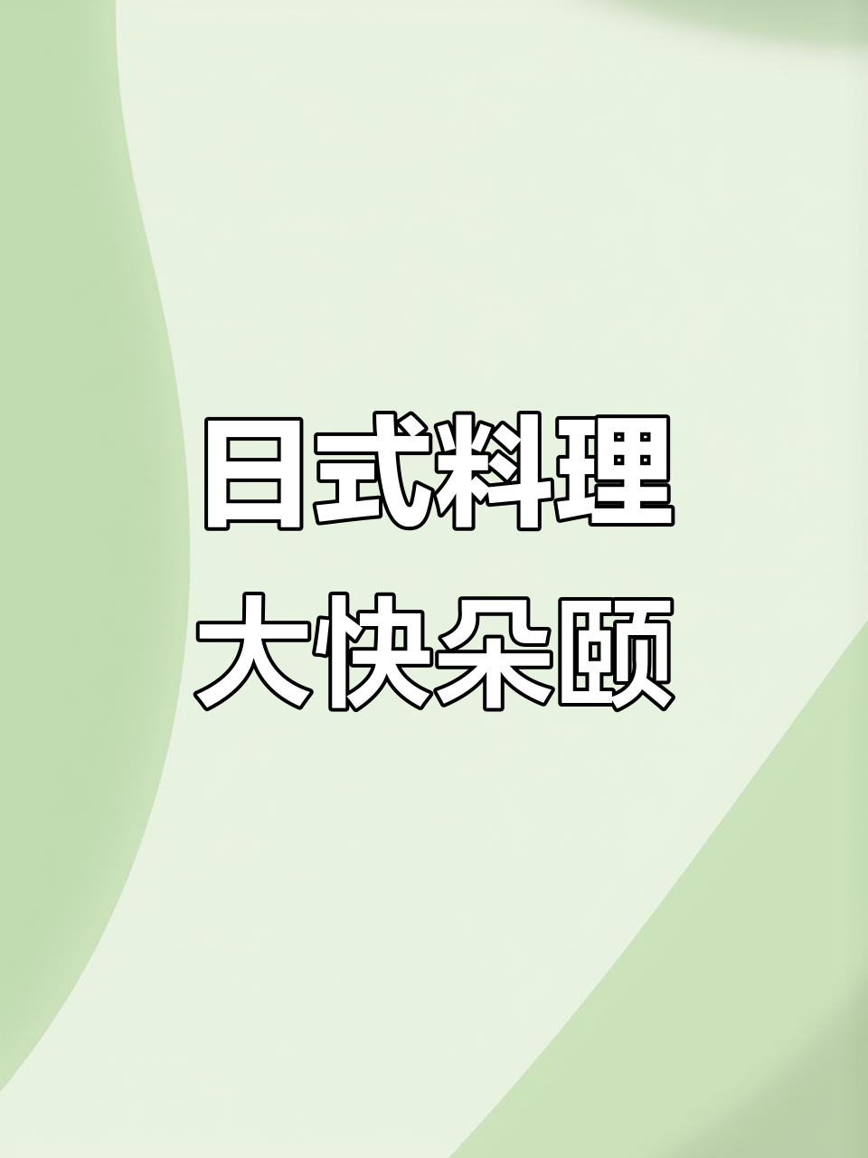 享受正宗日式寿司,味道超赞!