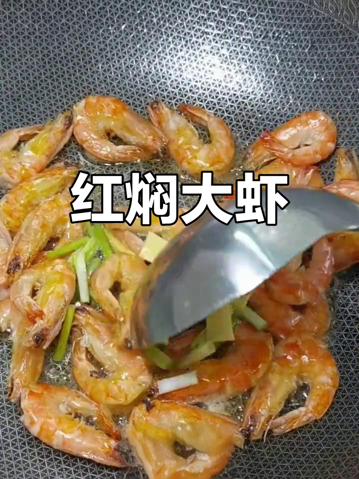 家庭版红焖大虾做法,感谢支持