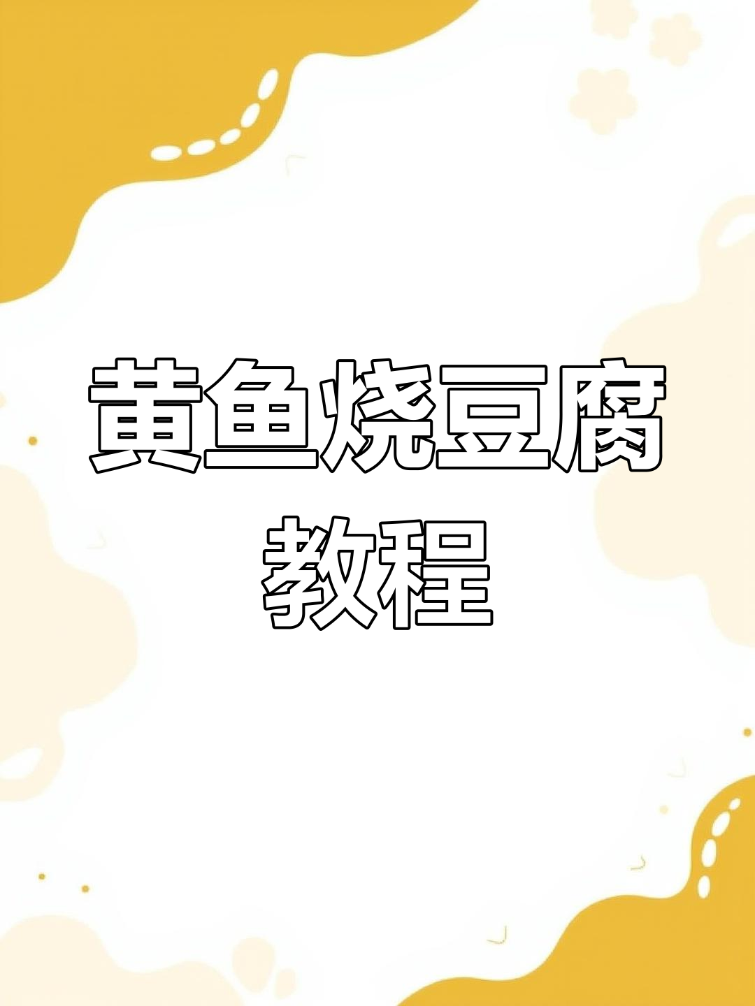 夜市经典黄鱼烧豆腐,家庭版做法全攻略