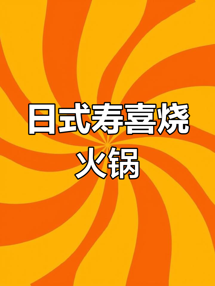 奶香浓郁的日式和牛寿喜烧火锅,蔬菜肉类一次满足