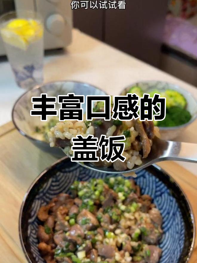 盐葱酱与鸡胗完美搭配,盖饭口感层次分明