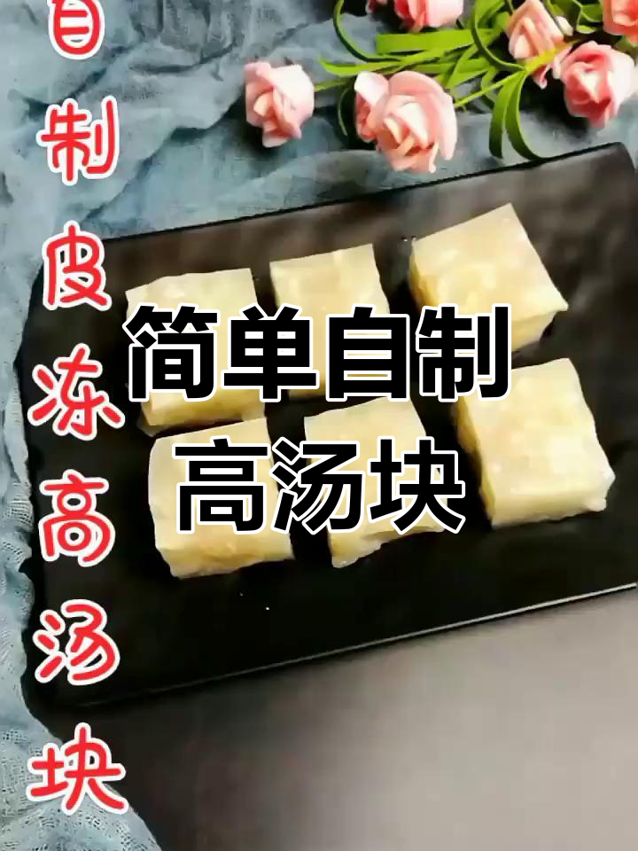 自制肉皮冻,轻松做高汤块