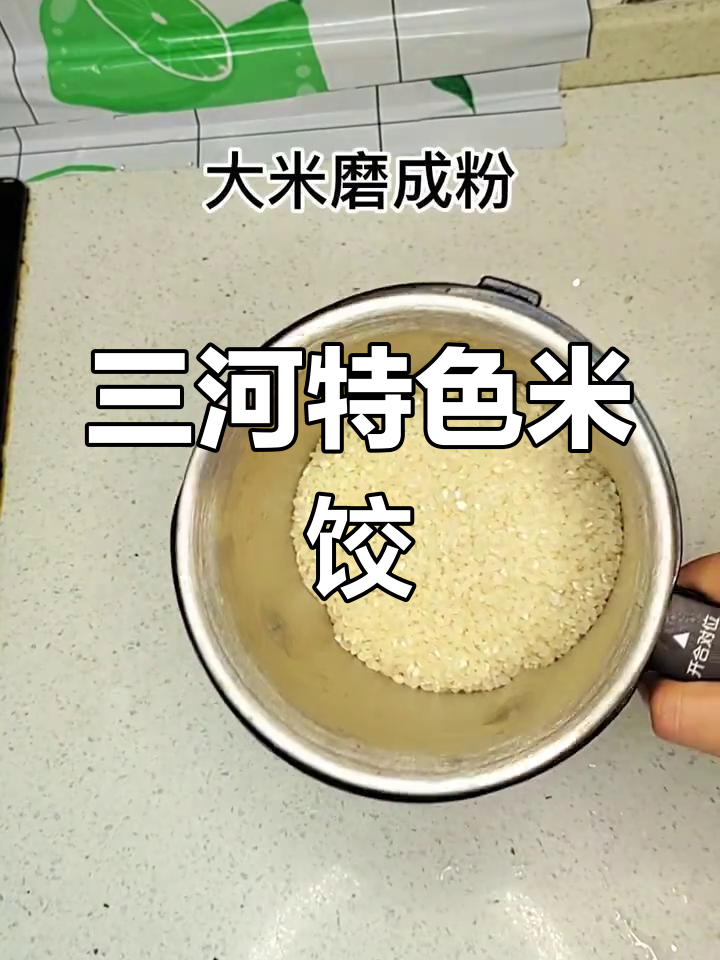 三河米饺:本地传统美食的独特魅力
